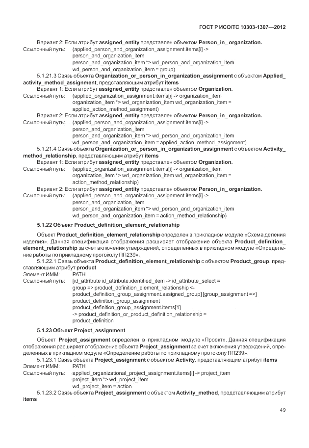 ГОСТ Р ИСО/ТС 10303-1307-2012, страница 55