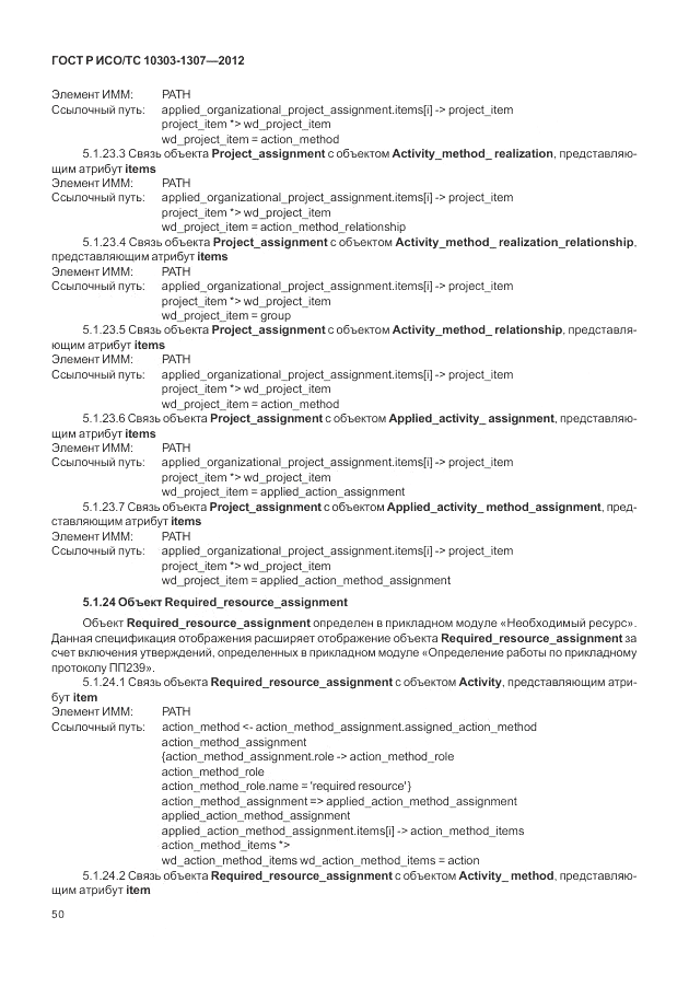 ГОСТ Р ИСО/ТС 10303-1307-2012, страница 56