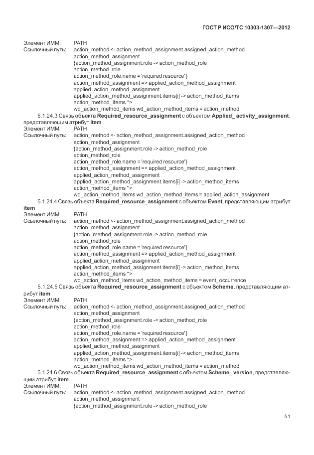 ГОСТ Р ИСО/ТС 10303-1307-2012, страница 57