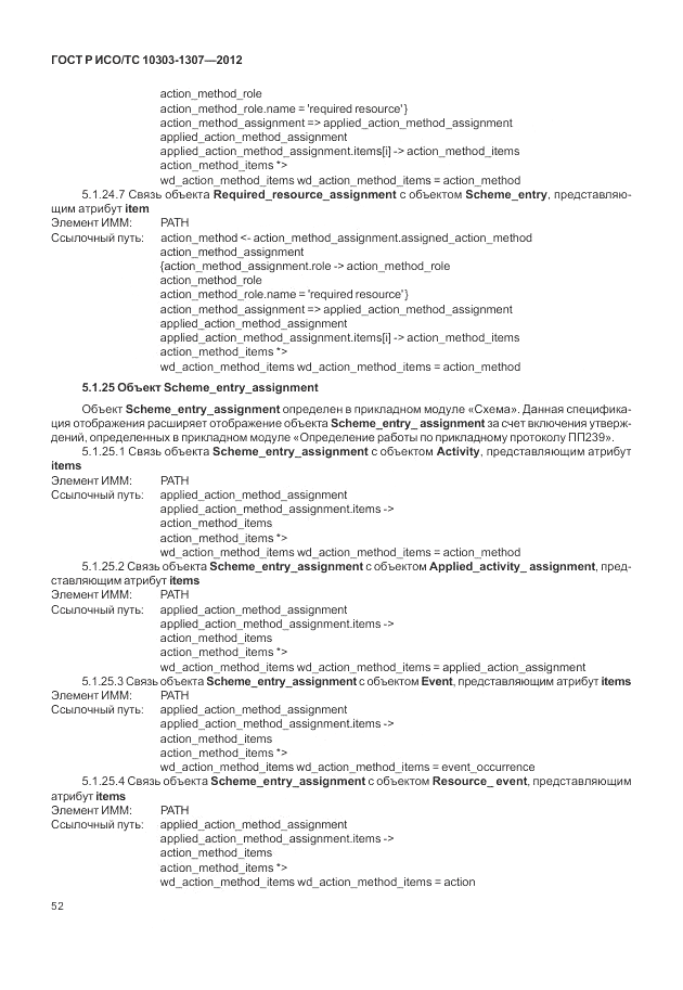 ГОСТ Р ИСО/ТС 10303-1307-2012, страница 58