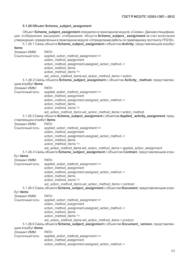 ГОСТ Р ИСО/ТС 10303-1307-2012, страница 59