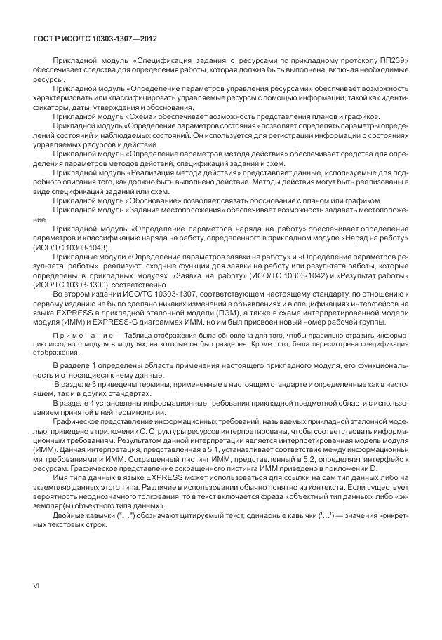 ГОСТ Р ИСО/ТС 10303-1307-2012, страница 6