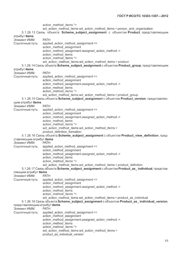 ГОСТ Р ИСО/ТС 10303-1307-2012, страница 61