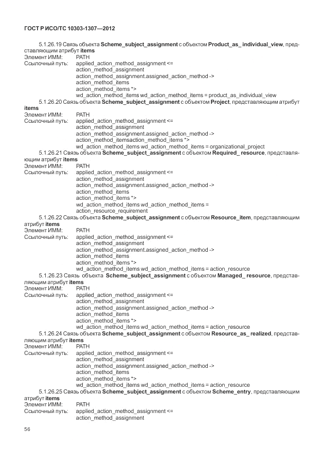 ГОСТ Р ИСО/ТС 10303-1307-2012, страница 62