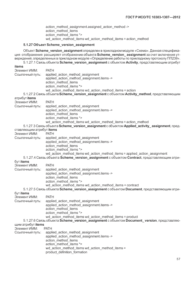 ГОСТ Р ИСО/ТС 10303-1307-2012, страница 63