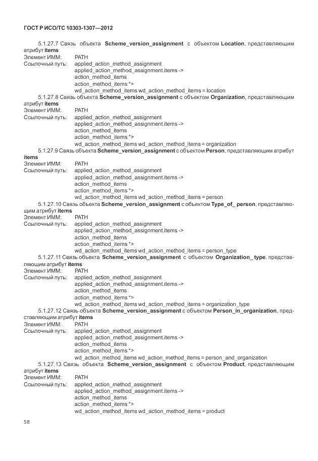 ГОСТ Р ИСО/ТС 10303-1307-2012, страница 64