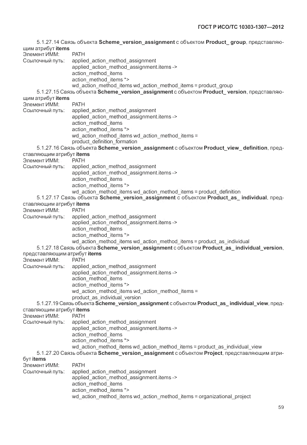 ГОСТ Р ИСО/ТС 10303-1307-2012, страница 65