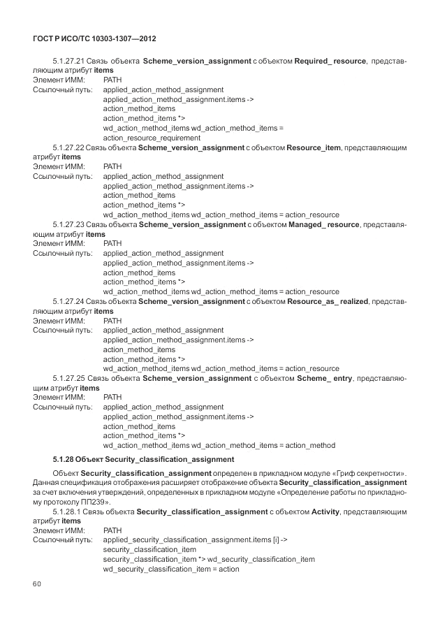 ГОСТ Р ИСО/ТС 10303-1307-2012, страница 66