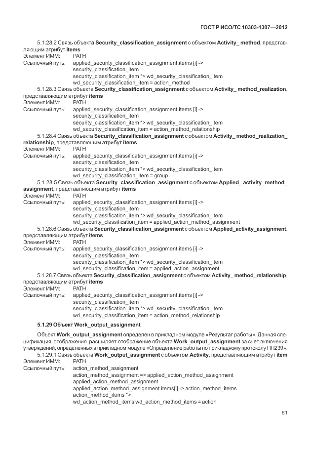 ГОСТ Р ИСО/ТС 10303-1307-2012, страница 67