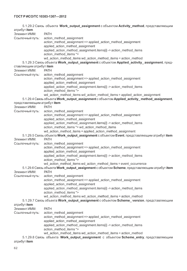 ГОСТ Р ИСО/ТС 10303-1307-2012, страница 68