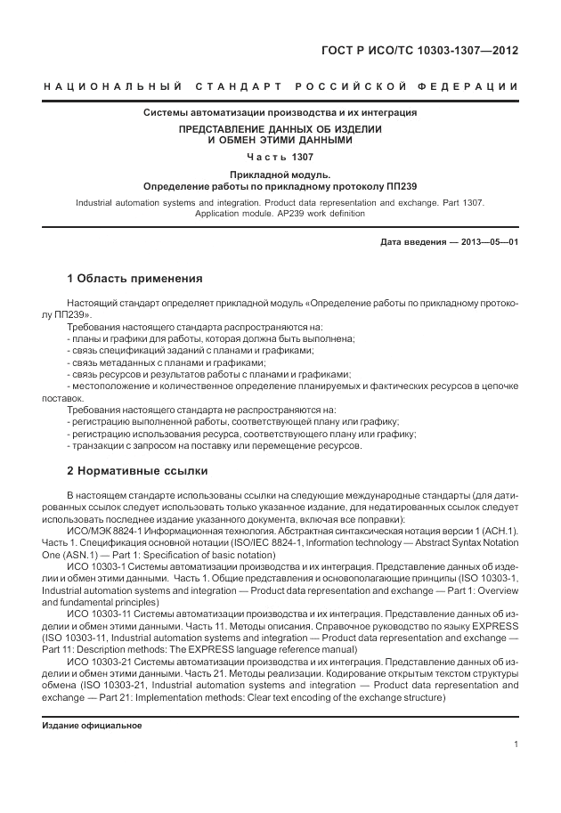 ГОСТ Р ИСО/ТС 10303-1307-2012, страница 7