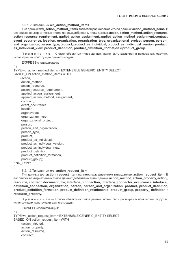 ГОСТ Р ИСО/ТС 10303-1307-2012, страница 71