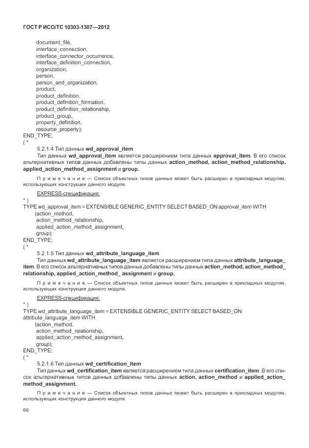 ГОСТ Р ИСО/ТС 10303-1307-2012, страница 72