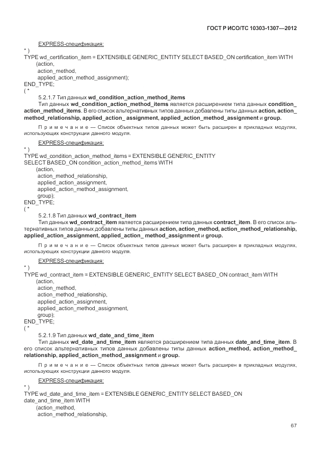 ГОСТ Р ИСО/ТС 10303-1307-2012, страница 73