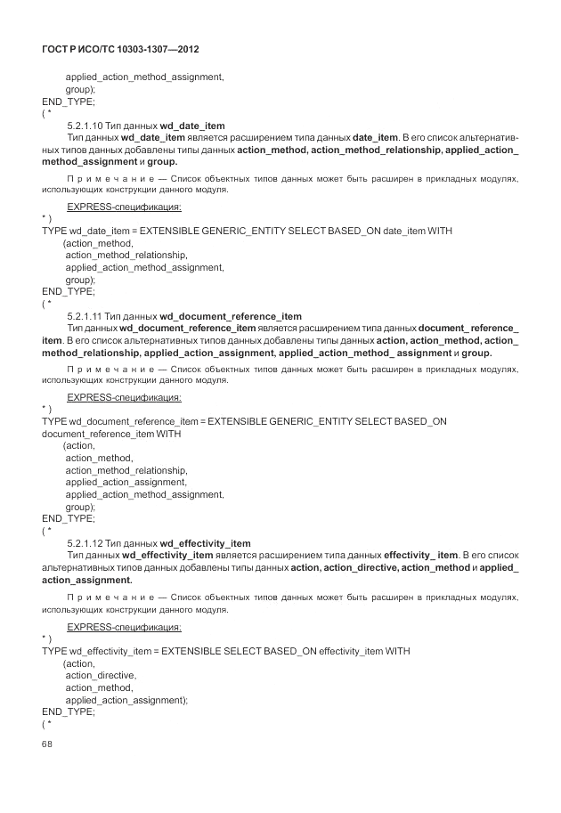 ГОСТ Р ИСО/ТС 10303-1307-2012, страница 74