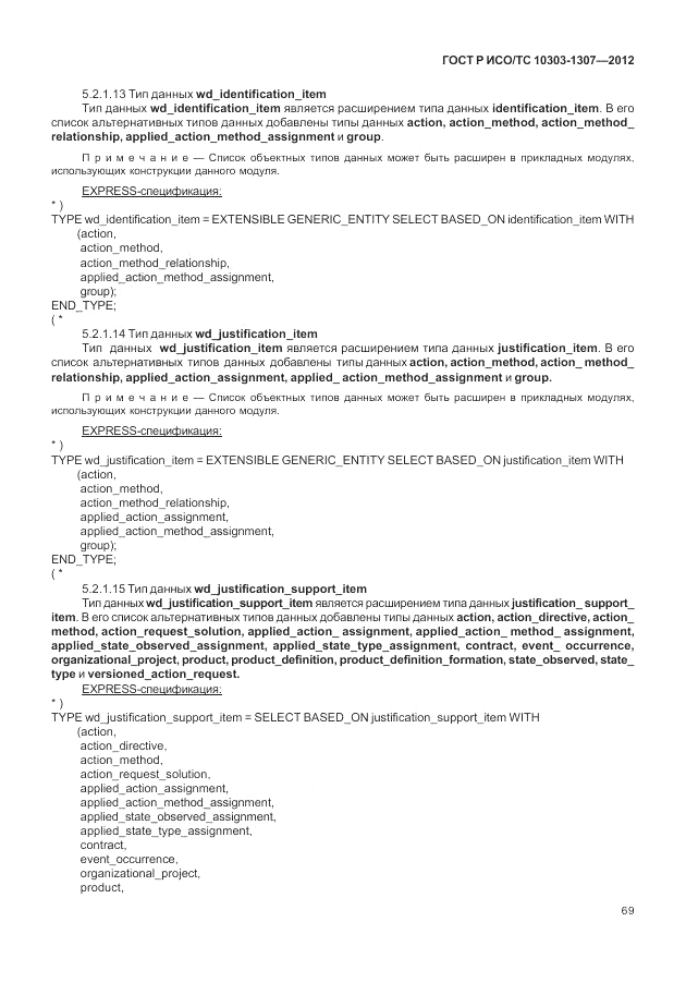 ГОСТ Р ИСО/ТС 10303-1307-2012, страница 75