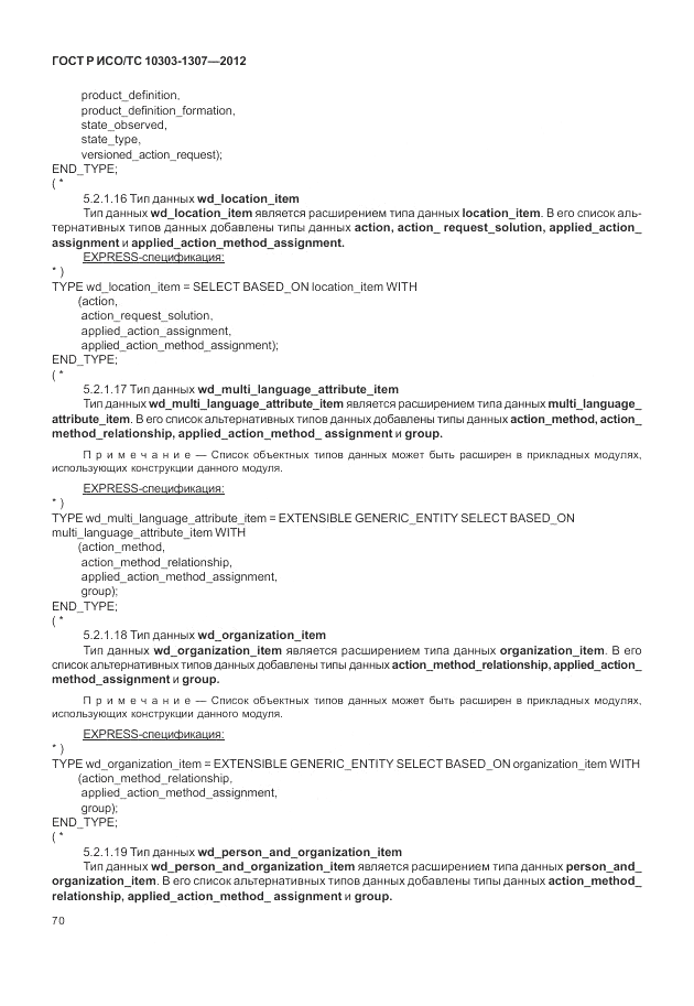 ГОСТ Р ИСО/ТС 10303-1307-2012, страница 76
