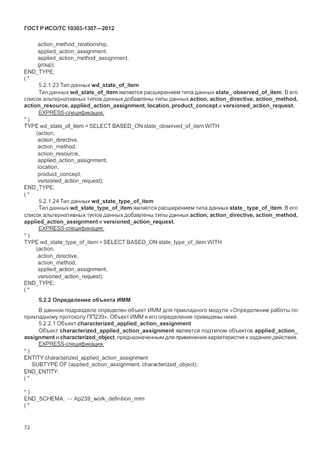 ГОСТ Р ИСО/ТС 10303-1307-2012, страница 78