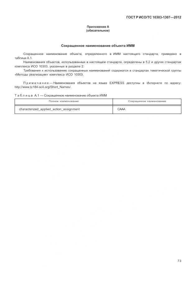 ГОСТ Р ИСО/ТС 10303-1307-2012, страница 79