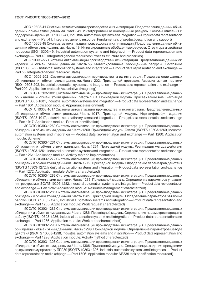 ГОСТ Р ИСО/ТС 10303-1307-2012, страница 8