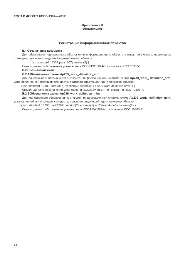 ГОСТ Р ИСО/ТС 10303-1307-2012, страница 80