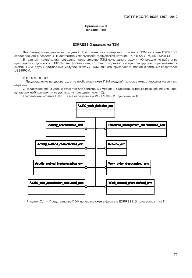 ГОСТ Р ИСО/ТС 10303-1307-2012, страница 81