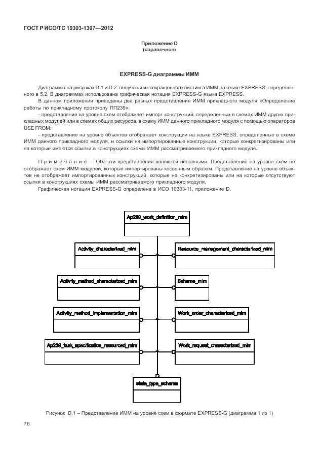 ГОСТ Р ИСО/ТС 10303-1307-2012, страница 82