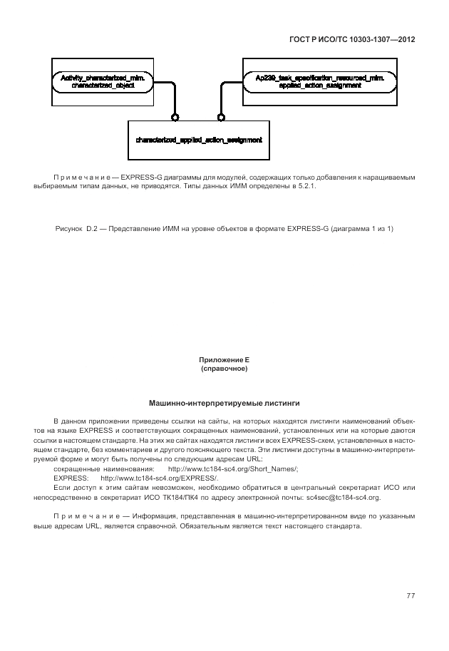 ГОСТ Р ИСО/ТС 10303-1307-2012, страница 83