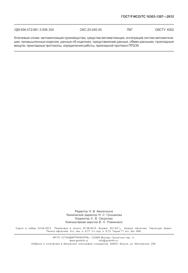 ГОСТ Р ИСО/ТС 10303-1307-2012, страница 87