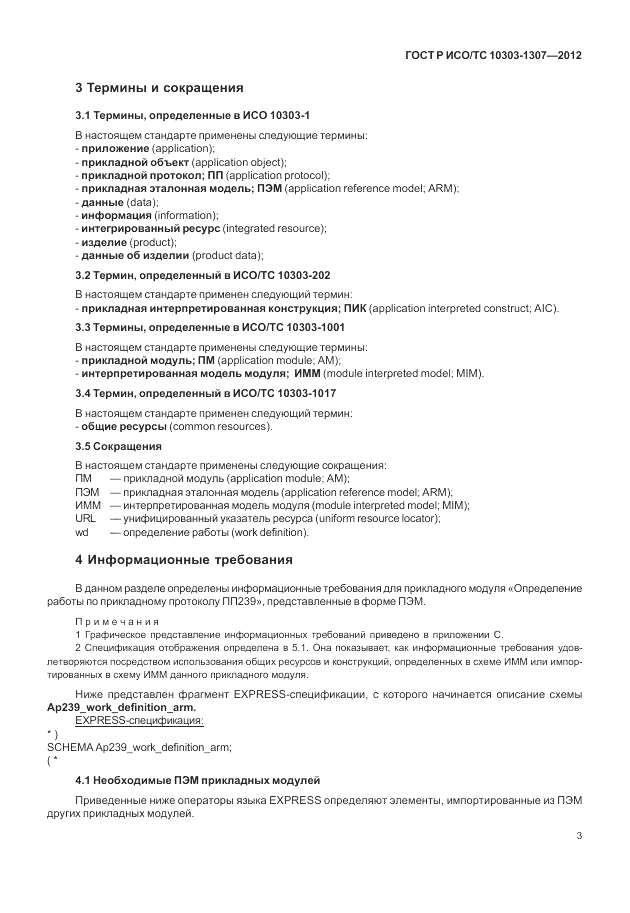 ГОСТ Р ИСО/ТС 10303-1307-2012, страница 9