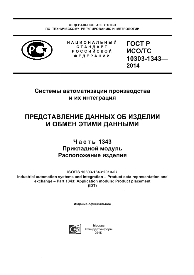 ГОСТ Р ИСО/ТС  10303-1343-2014, страница 1