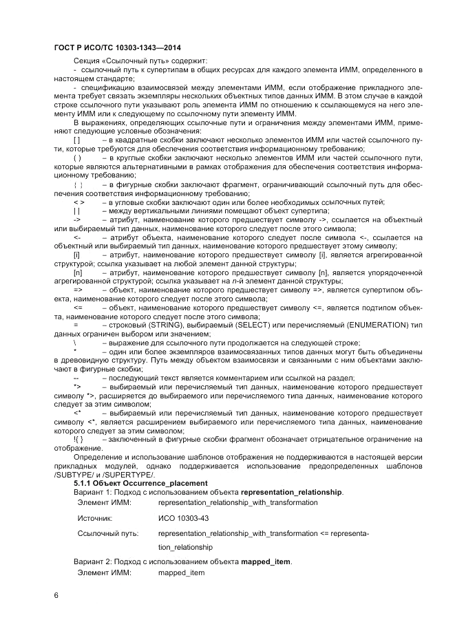 ГОСТ Р ИСО/ТС  10303-1343-2014, страница 10