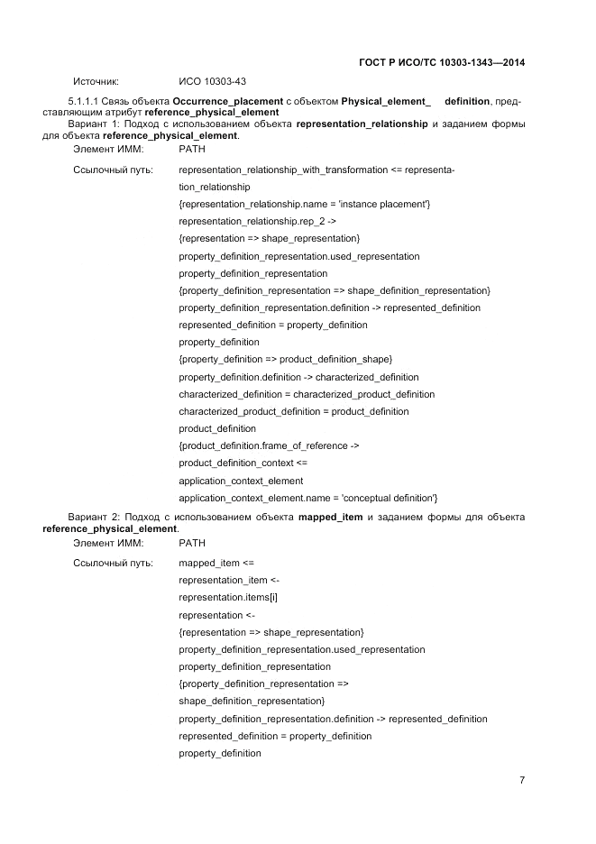 ГОСТ Р ИСО/ТС  10303-1343-2014, страница 11