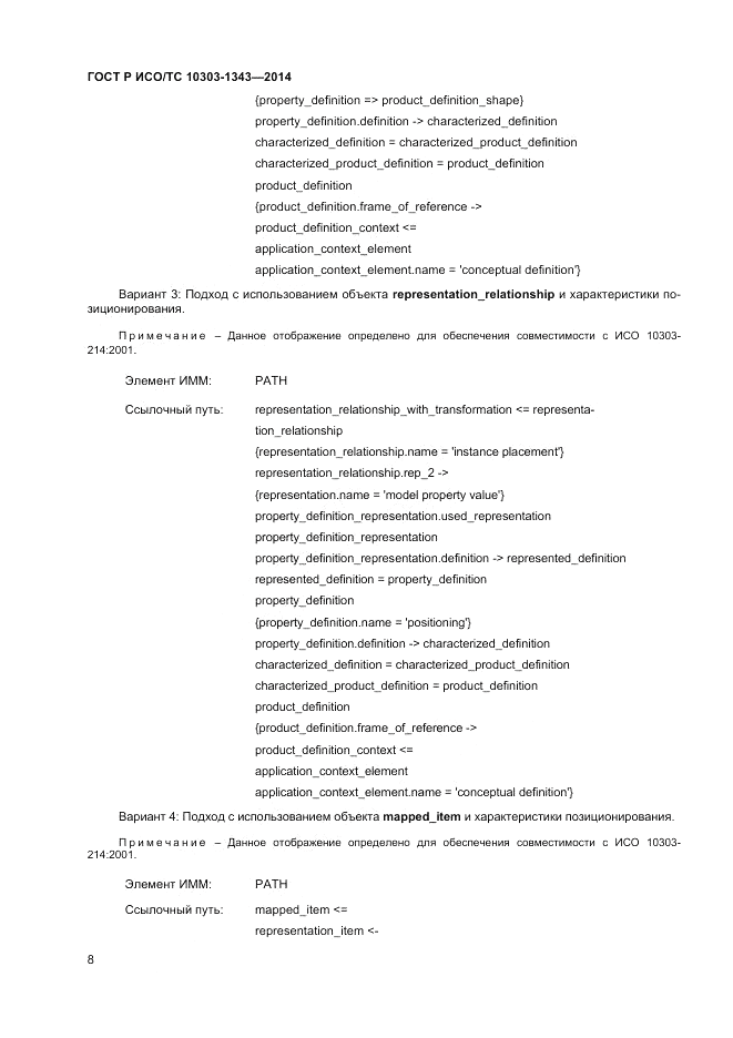 ГОСТ Р ИСО/ТС  10303-1343-2014, страница 12