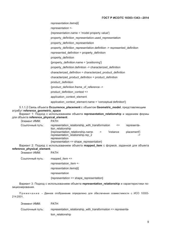 ГОСТ Р ИСО/ТС  10303-1343-2014, страница 13