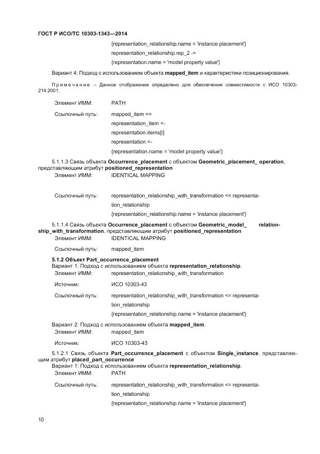 ГОСТ Р ИСО/ТС  10303-1343-2014, страница 14