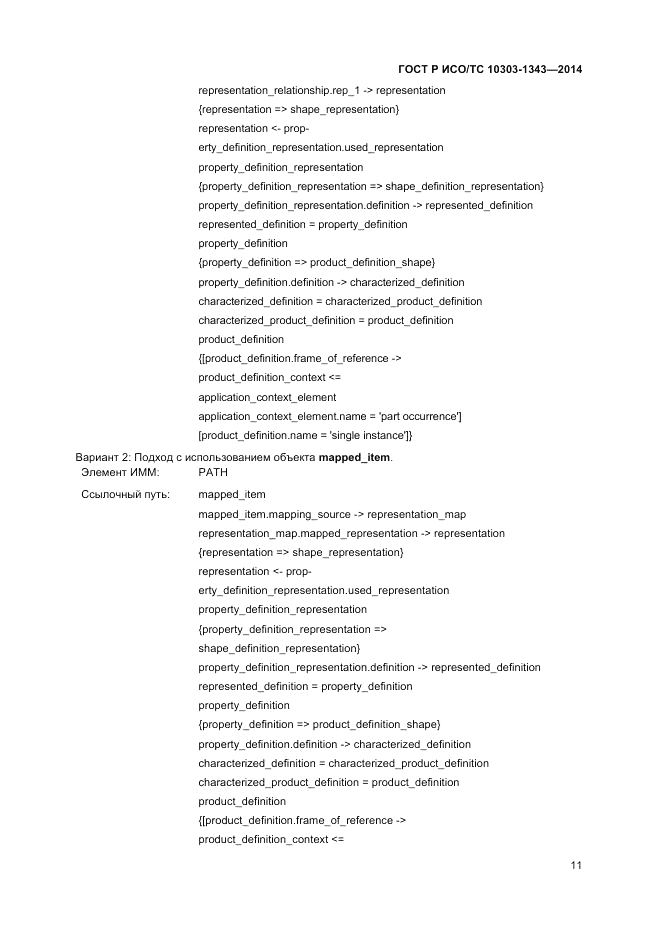 ГОСТ Р ИСО/ТС  10303-1343-2014, страница 15