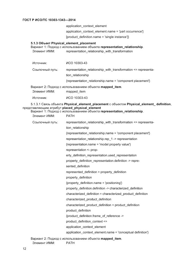 ГОСТ Р ИСО/ТС  10303-1343-2014, страница 16