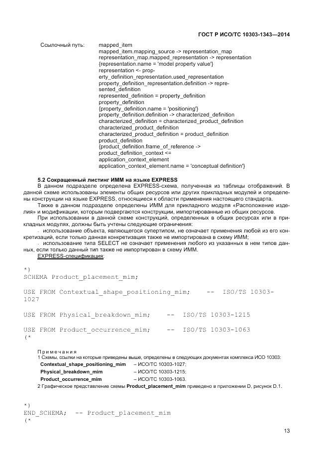 ГОСТ Р ИСО/ТС  10303-1343-2014, страница 17