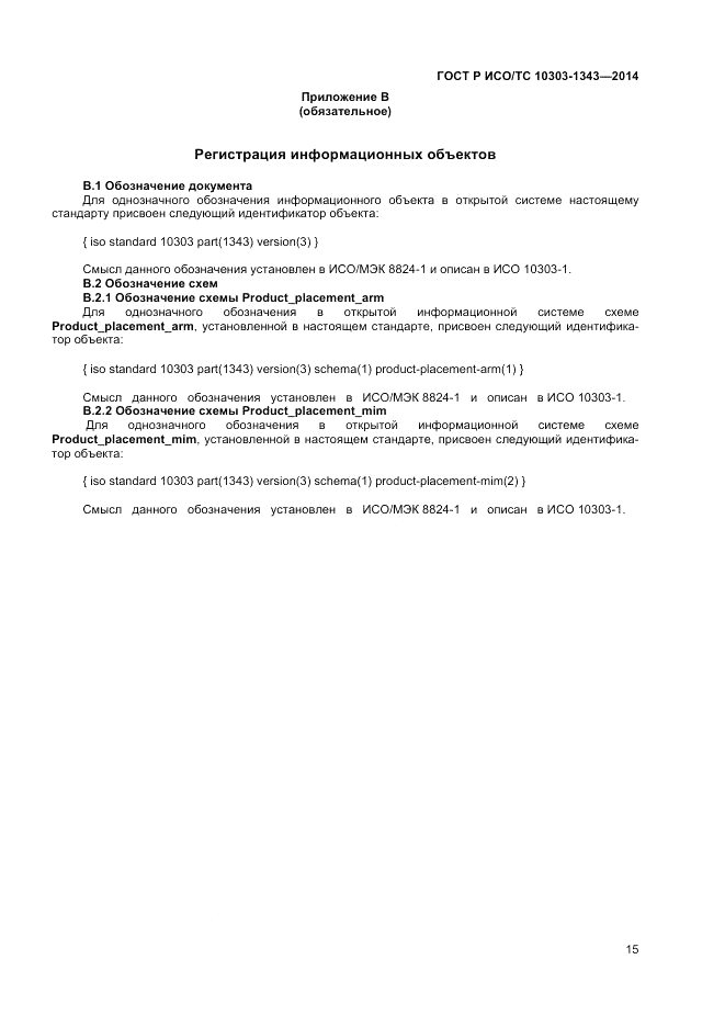 ГОСТ Р ИСО/ТС  10303-1343-2014, страница 19