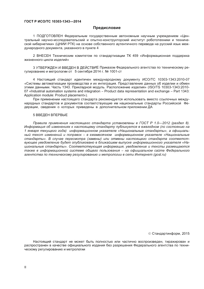 ГОСТ Р ИСО/ТС  10303-1343-2014, страница 2