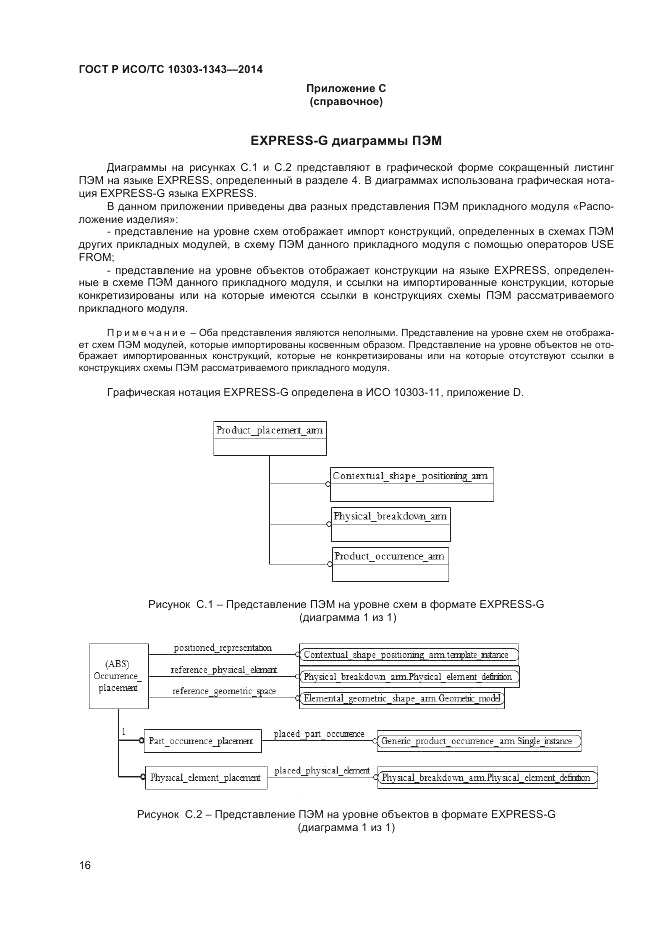 ГОСТ Р ИСО/ТС  10303-1343-2014, страница 20