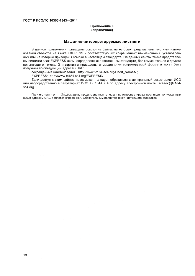ГОСТ Р ИСО/ТС  10303-1343-2014, страница 22