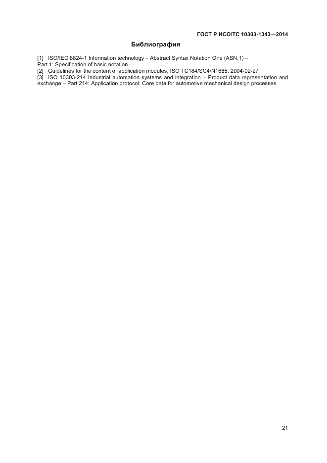 ГОСТ Р ИСО/ТС  10303-1343-2014, страница 25