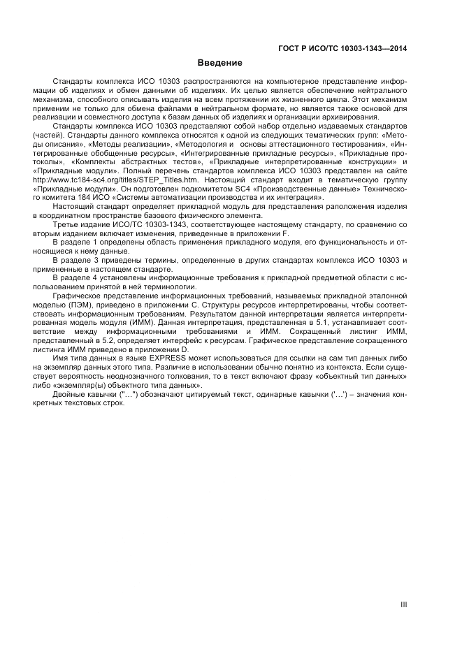 ГОСТ Р ИСО/ТС  10303-1343-2014, страница 3