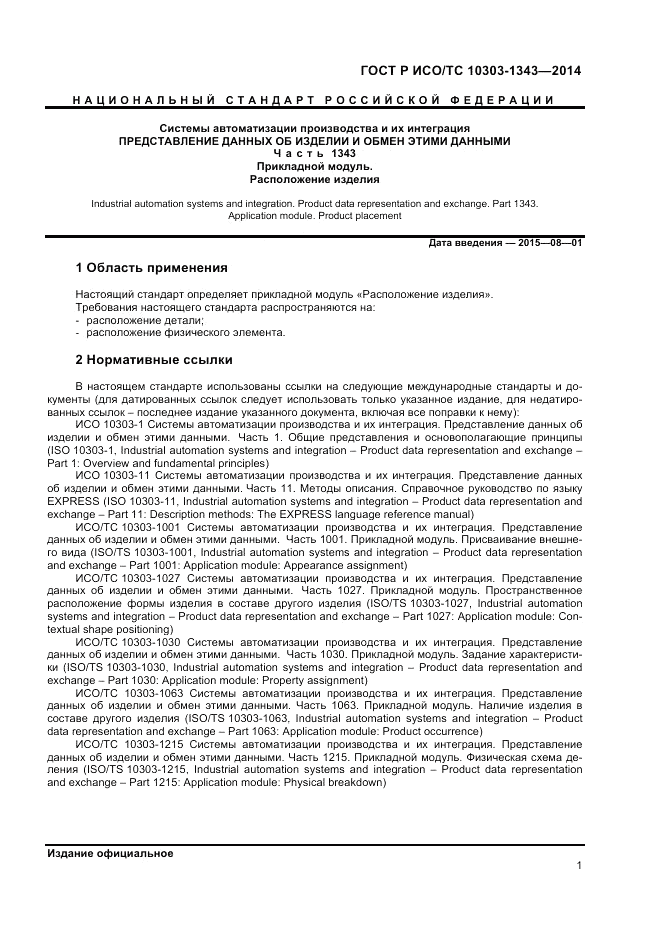 ГОСТ Р ИСО/ТС  10303-1343-2014, страница 5