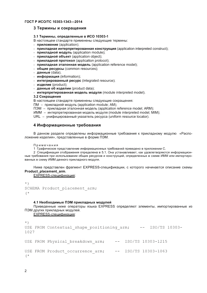 ГОСТ Р ИСО/ТС  10303-1343-2014, страница 6