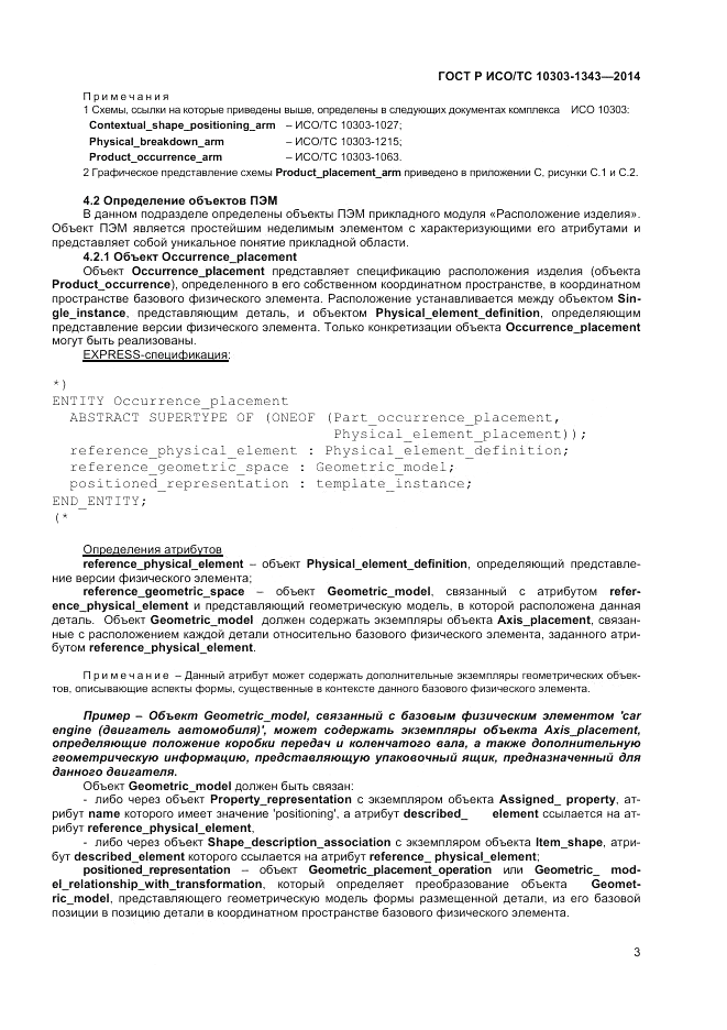 ГОСТ Р ИСО/ТС  10303-1343-2014, страница 7
