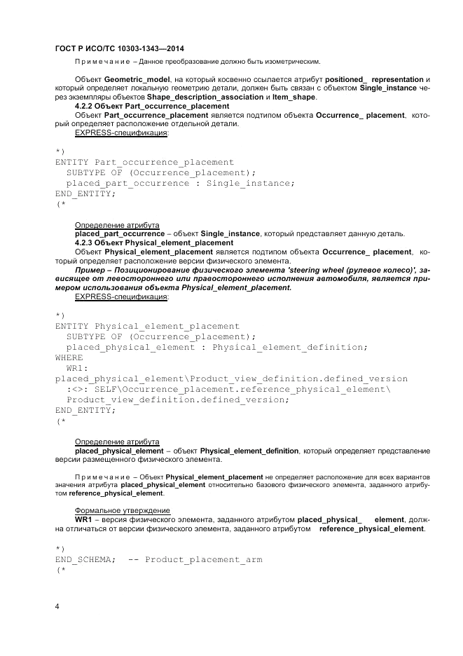 ГОСТ Р ИСО/ТС  10303-1343-2014, страница 8