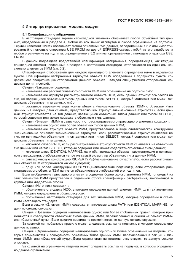 ГОСТ Р ИСО/ТС  10303-1343-2014, страница 9